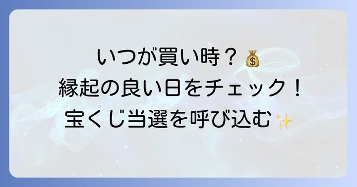 宝くじ購入に良いとされる縁起の良い日とは？