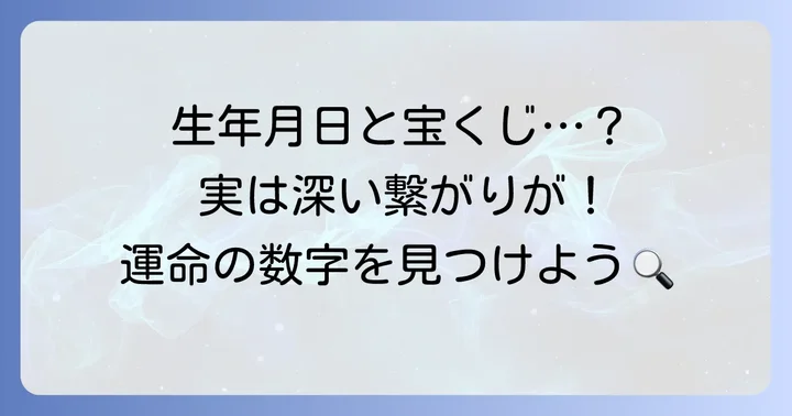 生年月日と宝くじ購入日の関係性を探る