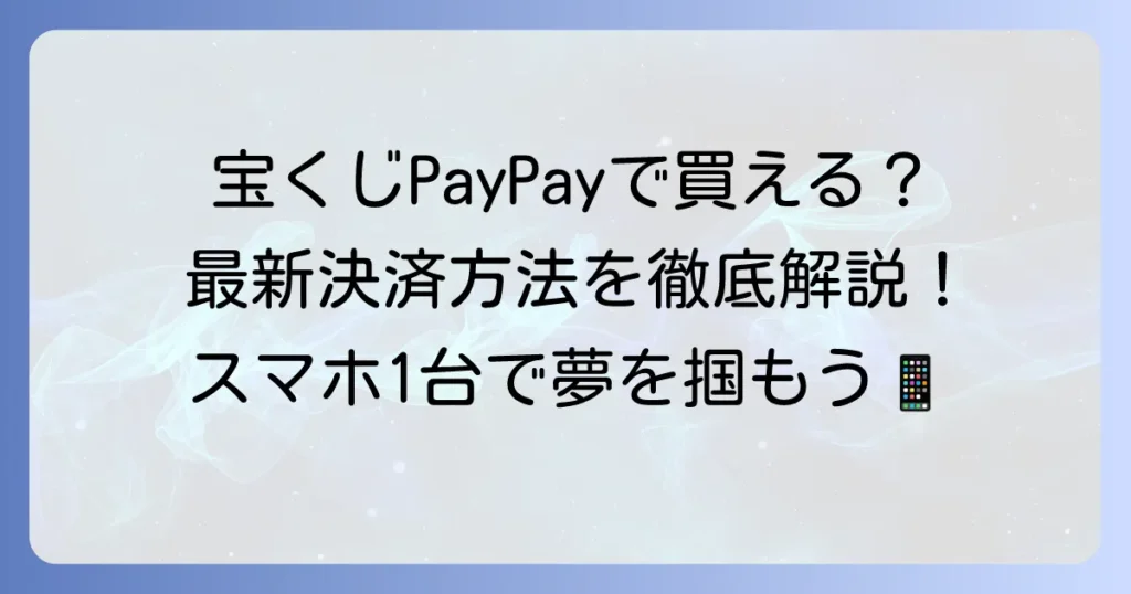 宝くじ売り場でPayPayは使える？キャッシュレス決済の現状と購入方法を徹底解説