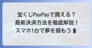 宝くじ売り場でPayPayは使える？キャッシュレス決済の現状と購入方法を徹底解説