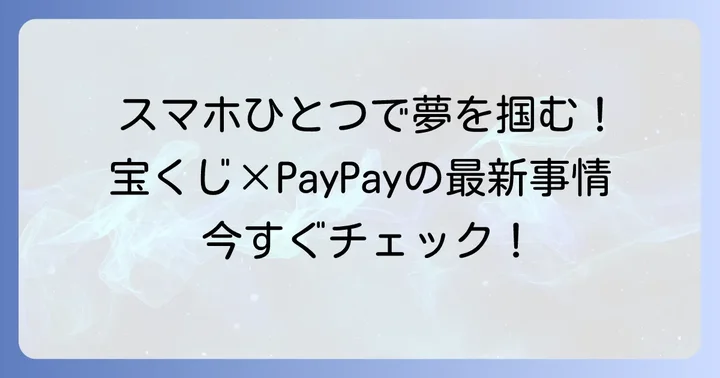宝くじ売り場でのPayPay利用は可能！最新のキャッシュレス事情