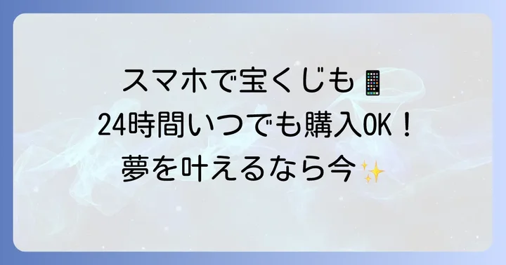 宝くじ公式サイトならPayPayでいつでも購入できる