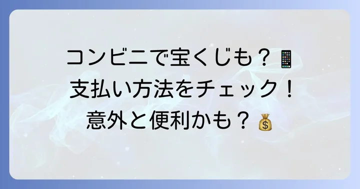 コンビニエンスストアでの宝くじ購入と支払い方法