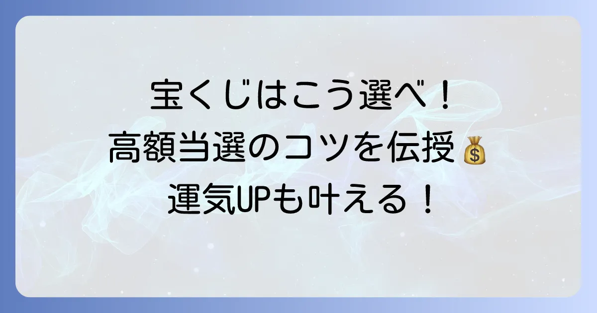 宝くじの番号の決め方で高額当選を狙う！当たる数字の選び方と運気アップのコツ