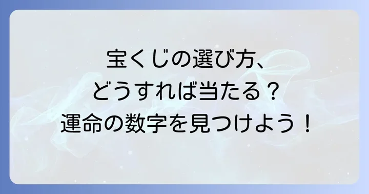 宝くじの番号の決め方にはどんな方法がある？