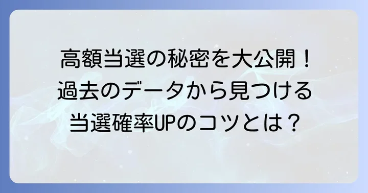 高額当選者が実践する数字選びのコツ