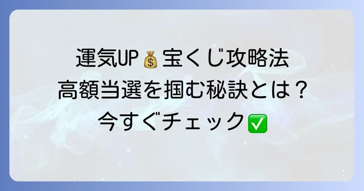 宝くじ購入で運気を高める方法