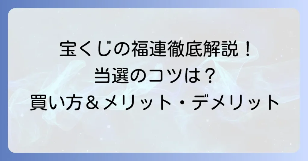 宝くじの福連とは？その買い方やメリット・デメリットを徹底解説！