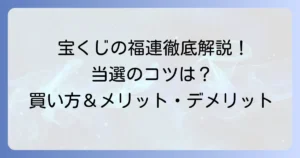 宝くじの福連とは？その買い方やメリット・デメリットを徹底解説！