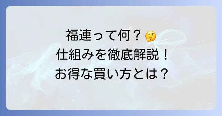 宝くじの「福連」とは？その基本的な仕組みを徹底解説