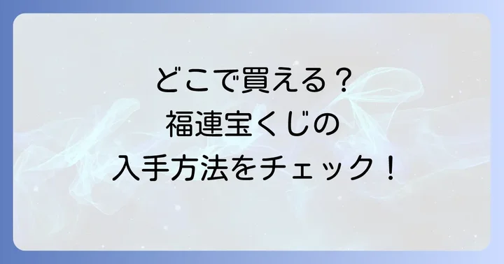 福連宝くじの買い方と購入できる場所