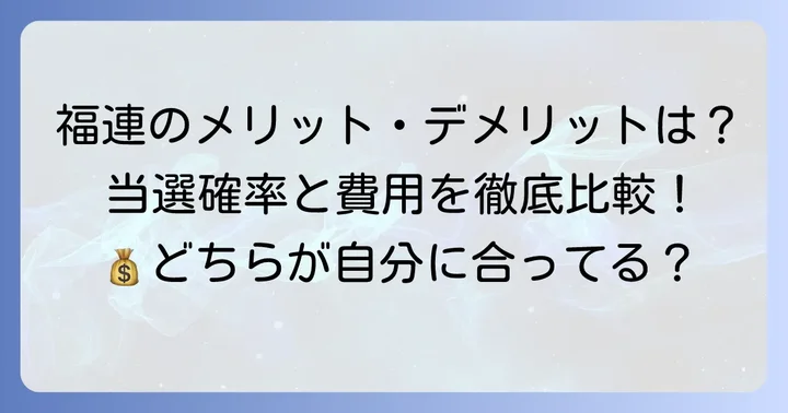 福連を選ぶメリット・デメリット
