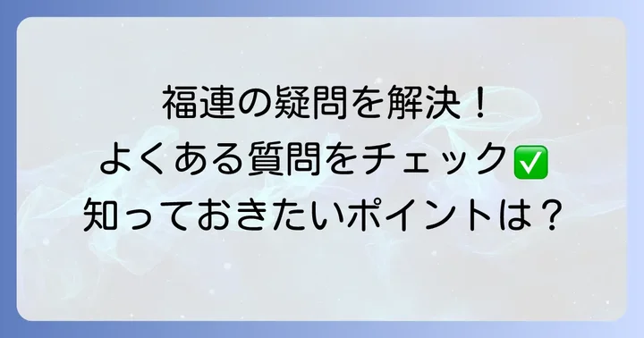 福連宝くじでよくある質問