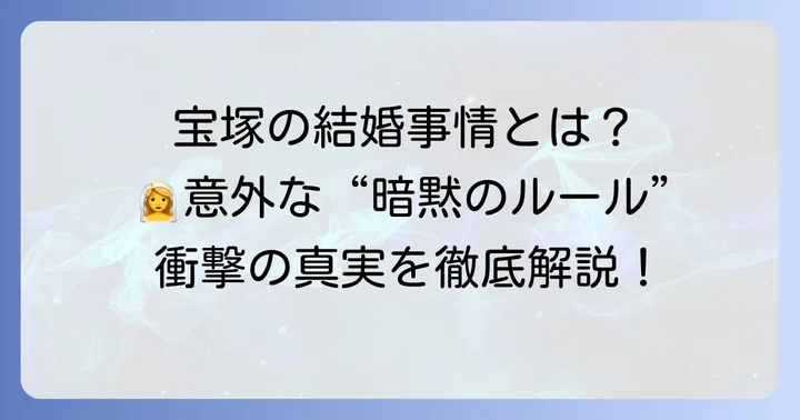 宝塚歌劇団における結婚と妊娠の「暗黙の了解」