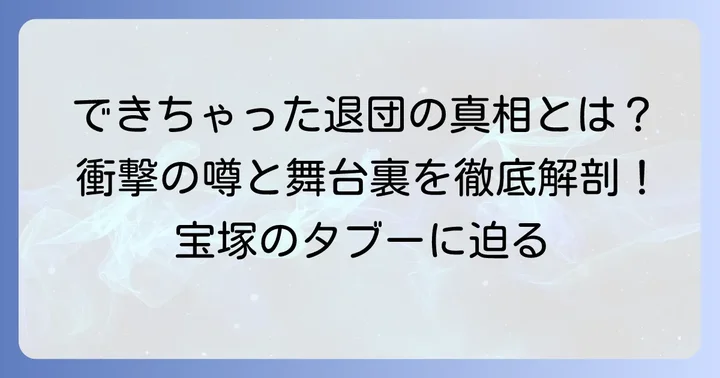 「できちゃった退団」の噂と実際の事例