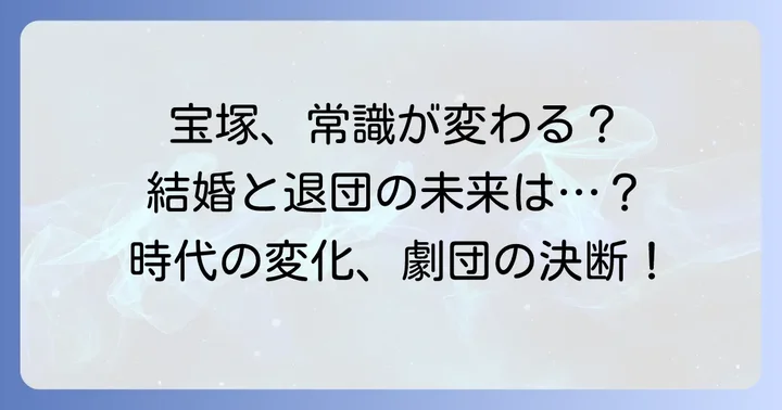 宝塚歌劇団の規則と時代の変化