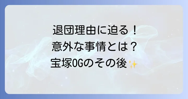 宝塚歌劇団を退団する様々な理由