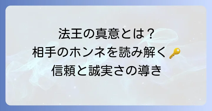 法王正位置の基本的な意味と象徴