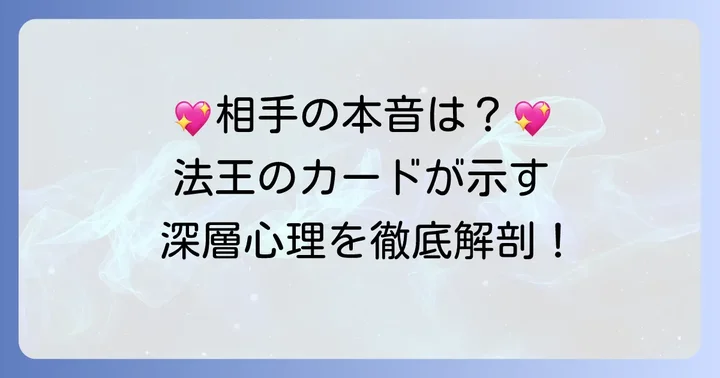 相手の気持ちを読み解く！法王正位置が示す本音