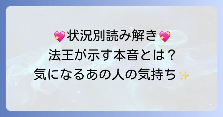 【状況別】法王正位置が示す相手の気持ち