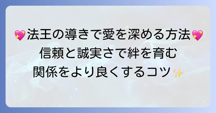 法王正位置のメッセージを活かすコツ