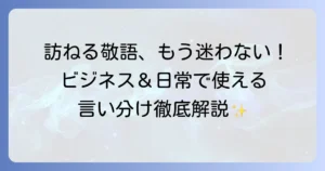 「訪ねる」の敬語を徹底解説！ビジネスシーンから日常まで正しい使い方
