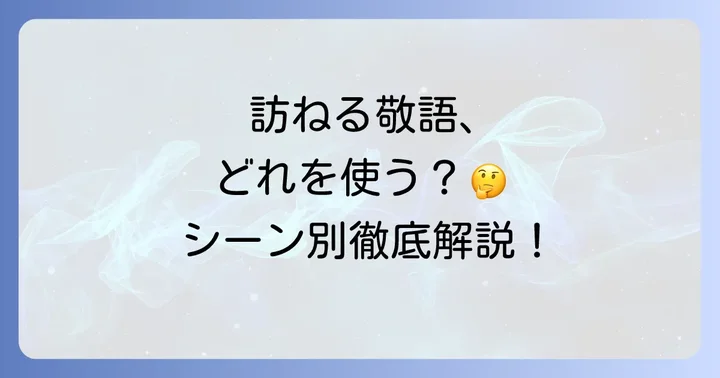 「訪ねる」の基本的な敬語表現とは？
