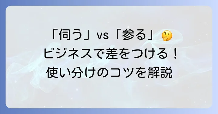 「伺う」と「参る」の使い分けのコツ