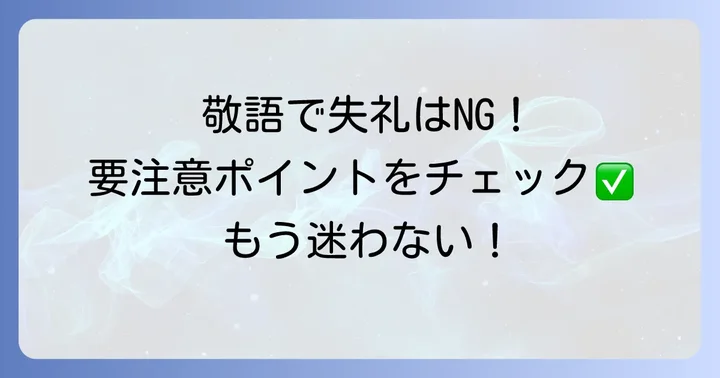 間違えやすい「訪ねる」の敬語表現と注意点