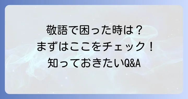よくある質問