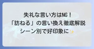「訪ねる」の言い換えを徹底解説！失礼のない敬語表現と使い分け方法