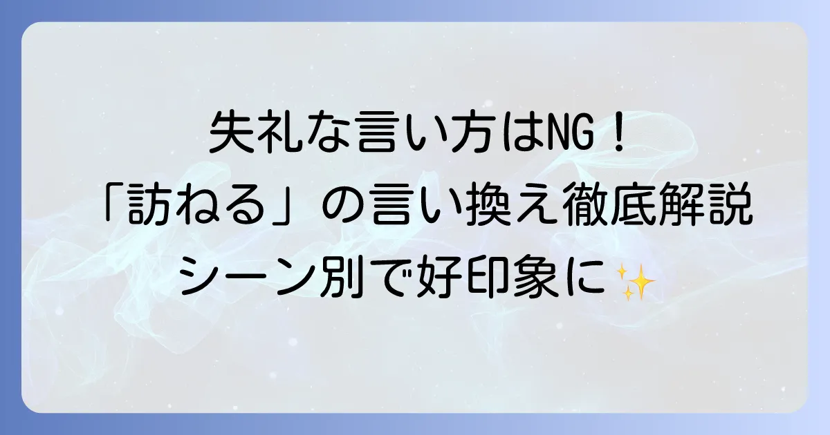 「訪ねる」の言い換えを徹底解説！失礼のない敬語表現と使い分け方法