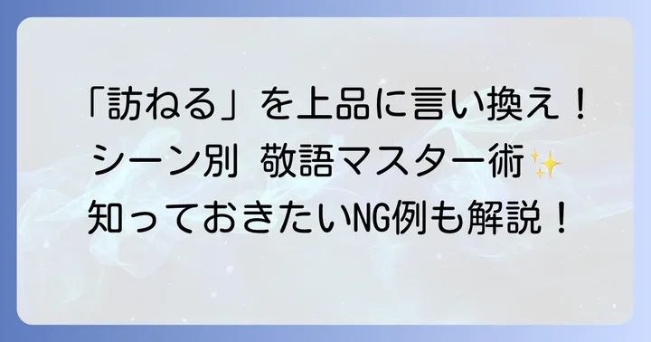 「訪ねる」の基本的な意味と敬語の基礎知識