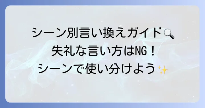 シーン別「訪ねる」の適切な言い換え表現