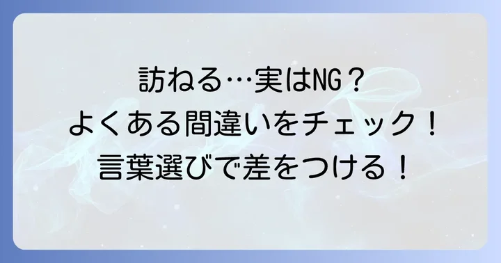 「訪ねる」の言い換えでよくある間違いと注意点