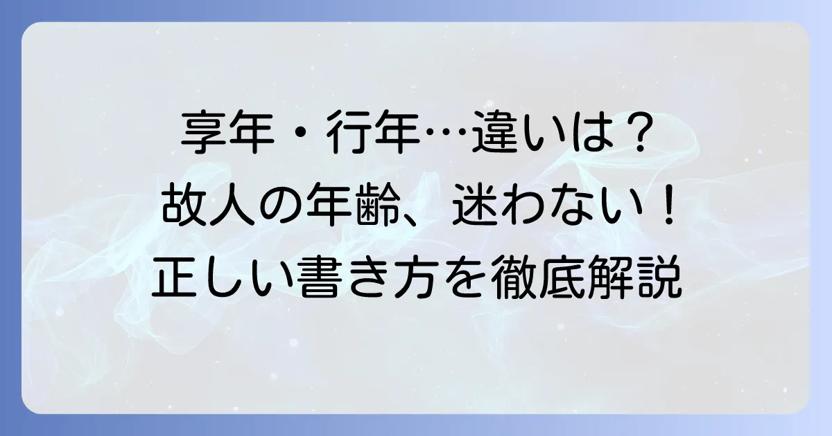 亡くなった年齢の書き方で迷わない！享年・行年・数え年・満年齢の違いと正しい使い方