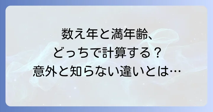 混同しやすい「数え年」と「満年齢」を理解する