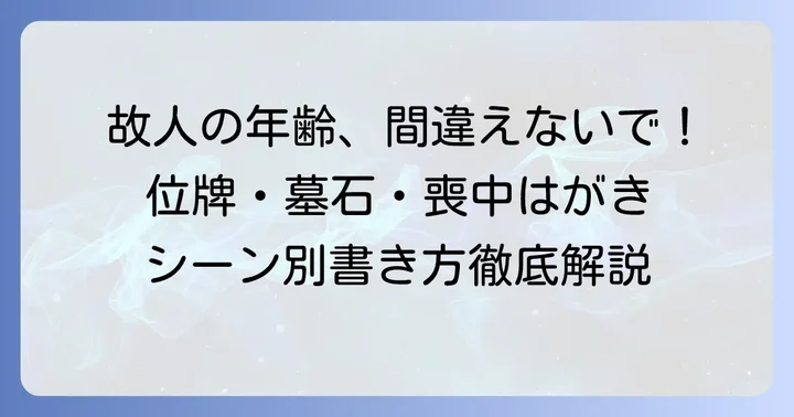 亡くなった年齢の正しい書き方と使用シーン