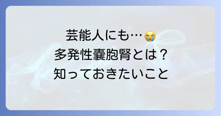多発性嚢胞腎と闘い、そして逝去した芸能人の事例