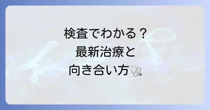 多発性嚢胞腎の診断と現在の治療方法