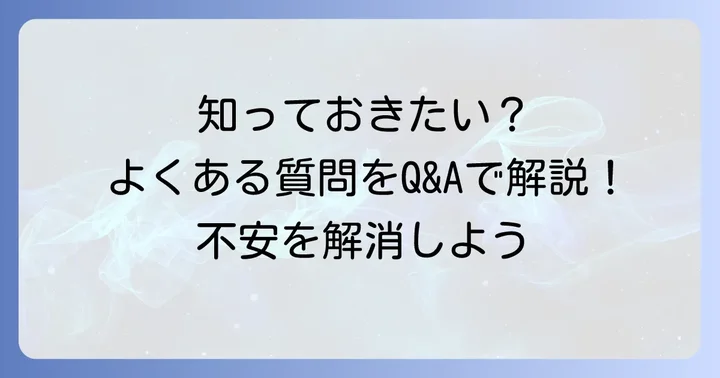 多発性嚢胞腎に関するよくある質問
