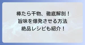 棒たら干物の食べ方徹底解説！戻し方から絶品レシピまで