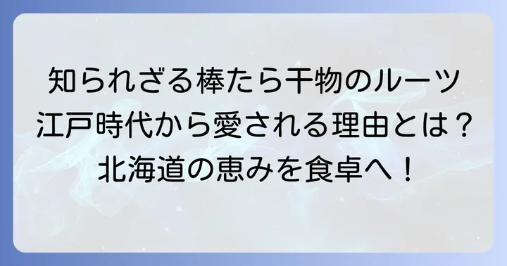 棒たら干物とは？その魅力と歴史