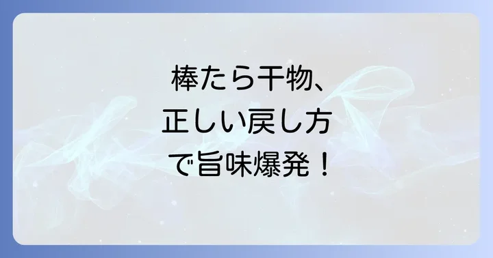 棒たら干物の基本！失敗しない戻し方と下処理