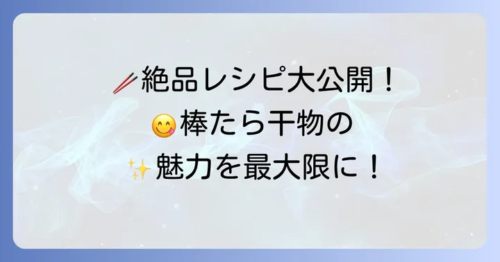 絶品！棒たら干物のおすすめ食べ方レシピ