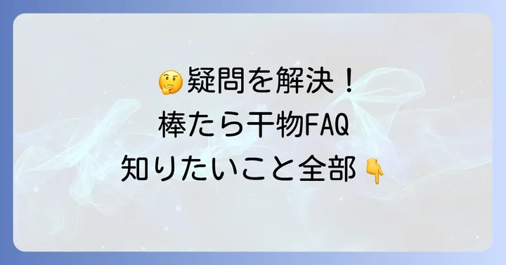 棒たら干物に関するよくある質問