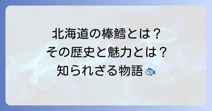北海道の恵み「棒鱈」とは？その歴史と魅力
