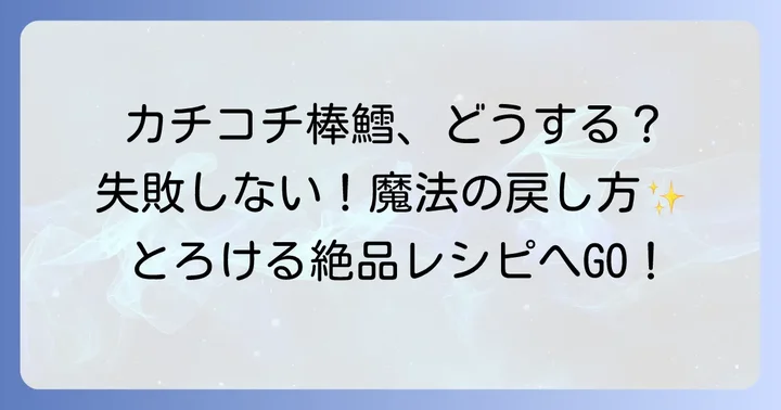 棒鱈を美味しくする最初のステップ：失敗しない戻し方と下処理