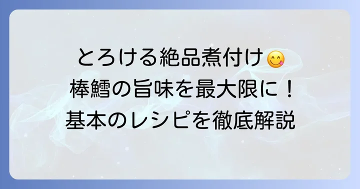 【基本のレシピ】北海道棒鱈の絶品煮付け