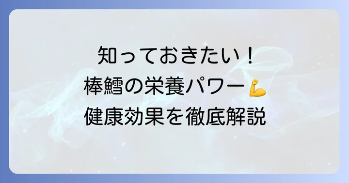 棒鱈の栄養価と健康効果